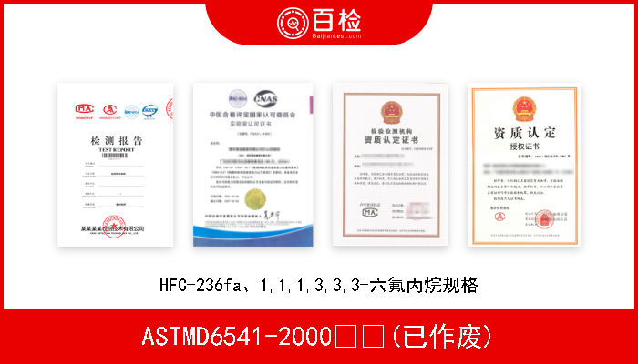 ASTMD6541-2000  (已作废) HFC-236fa、1,1,1,3,3,3-六氟丙烷规格 